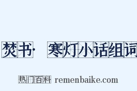 焚书·寒灯小话组词是什么意思的图片
